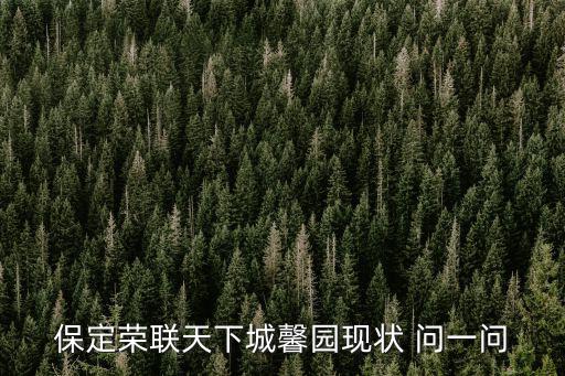 保定榮聯天下城馨園現狀 問一問