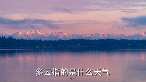 多云指的是什么天氣