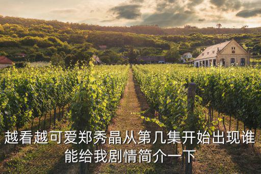 越看越可愛鄭秀晶從第幾集開始出現誰能給我劇情簡介一下