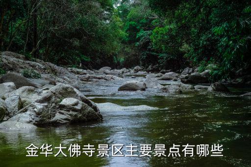 大佛寺景區，正定大佛寺門票和周邊景區