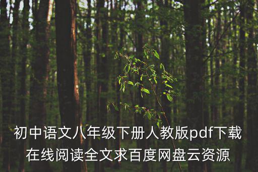 八年級下冊語文書人教版，人教版八年級下語文重點