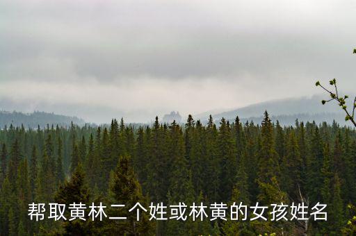 林黃，父親姓林母親姓黃給寶寶取名