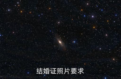 結(jié)婚證照片要求