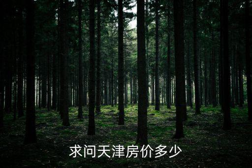 求問天津房價多少