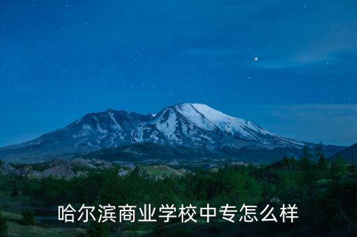 哈爾濱商業學校中專怎么樣