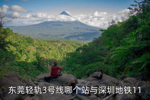 東莞輕軌3號線哪個站與深圳地鐵11