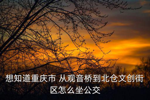北倉文創(chuàng)街區(qū)，北京天創(chuàng)事成人力資源服務(wù)有限公司怎么樣是黑中介嗎誰在那干過
