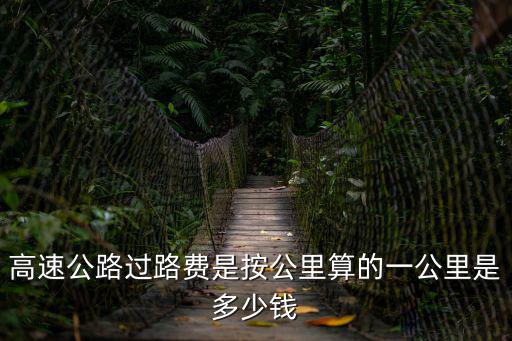 高速公路過路費，小車高速公路過路費