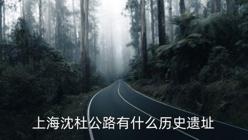 上海沈杜公路有什么歷史遺址