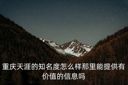 天涯重慶，能不能在重慶天涯找到實用的當地消息