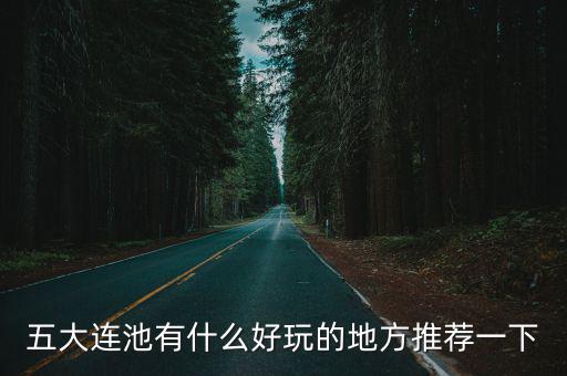 五大連池旅游攻略，五大連池哪種旅游路線好