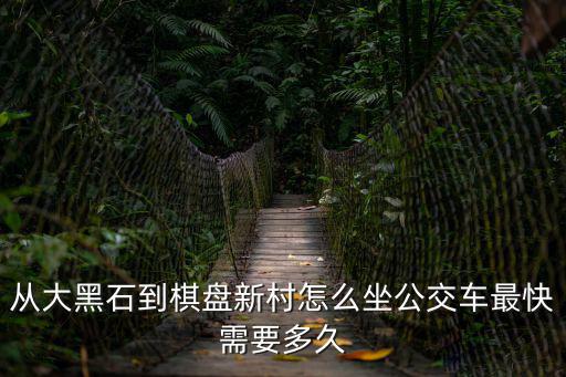 大召無量寺，呼市新世紀去大召坐幾路公交車