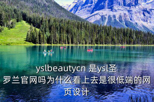 yslbeautycn 是ysl圣羅蘭官網嗎為什么看上去是很低端的網頁設計