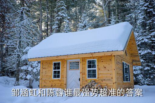 鄒涵虹和陳蓉誰最強勢超準的答案