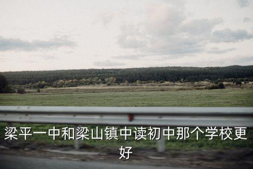 梁平一中和梁山鎮中讀初中那個學校更好