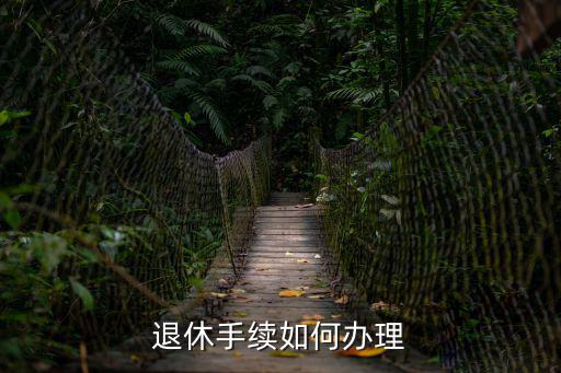 退休手續如何辦理