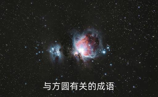 和方圓，與方圓有關(guān)的成語