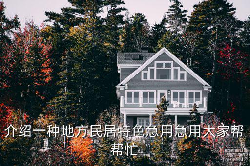 介紹一種地方民居特色急用急用大家幫幫忙