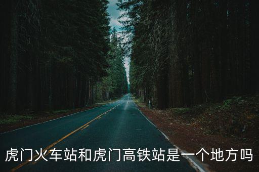 虎門火車站和虎門高鐵站是一個地方嗎
