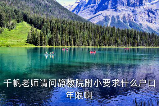 海防村，千帆老師請問靜教院附小要求什么戶口年限啊
