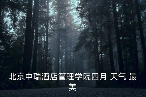 北京氣象學院，北京哪些學校有和氣象有關的專業是本科就行我已經是大一本科生