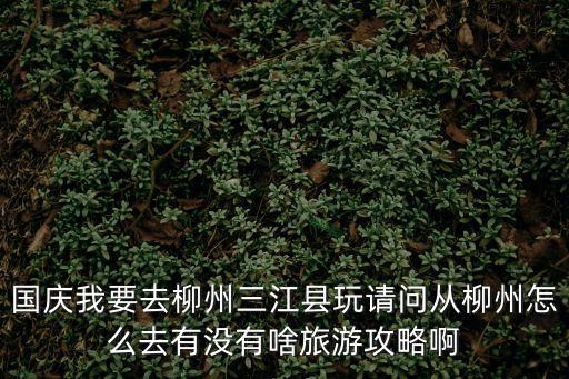 三江旅游攻略，柳州三江有什么好玩的