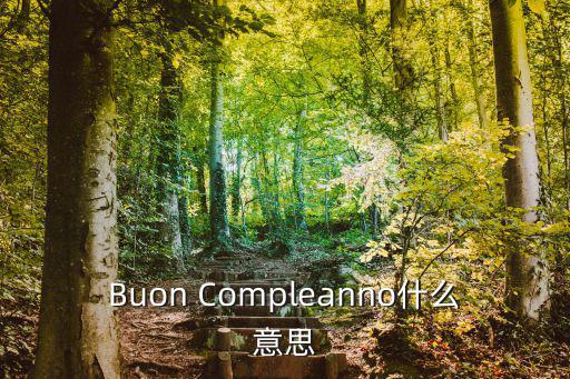 Buon Compleanno什么意思