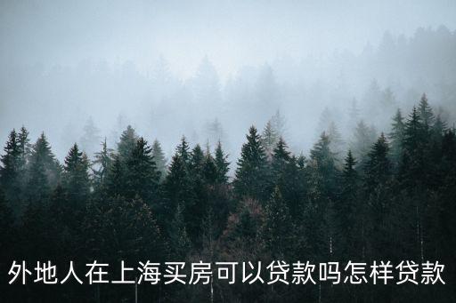 外地人在上海買房可以貸款嗎怎樣貸款
