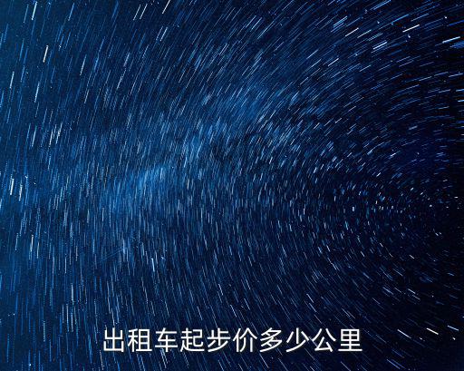 出租車收費標準，出租車收費標準