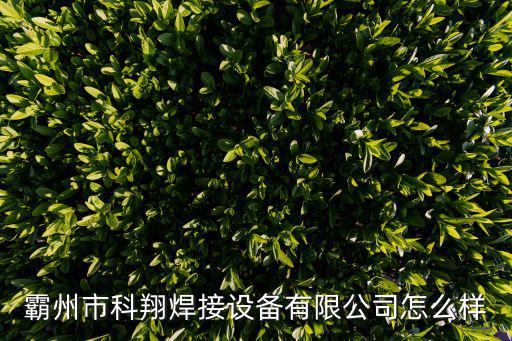 霸州市科翔焊接設(shè)備有限公司怎么樣