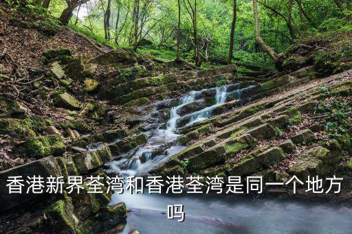 香港荃灣，香港荃灣在哪個位置
