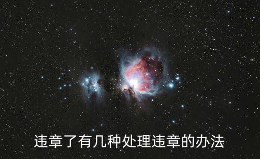 處理違章，違章了有幾種處理違章的辦法