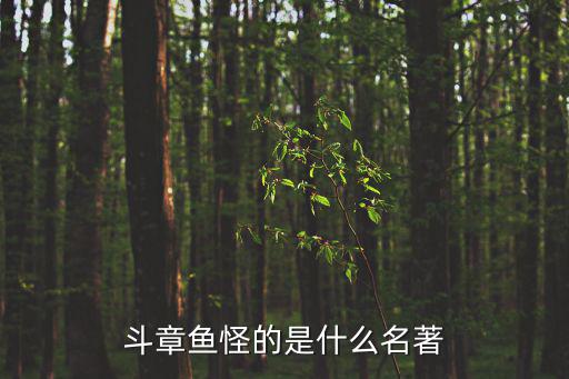 斗章魚怪的是什么名著