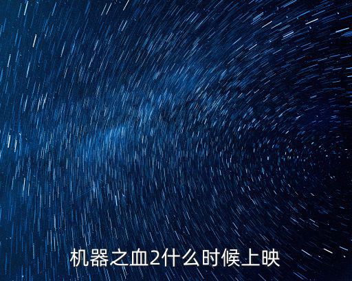 機器之血2，血2的機關怎么開