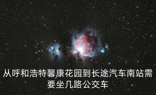 從呼和浩特馨康花園到長途汽車南站需要坐幾路公交車