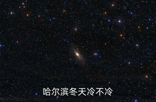 哈爾濱冬天，哈爾濱的冬天平均溫度是多少