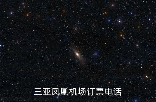 三亞鳳凰機場咨詢電話，三亞鳳凰機場訂票電話