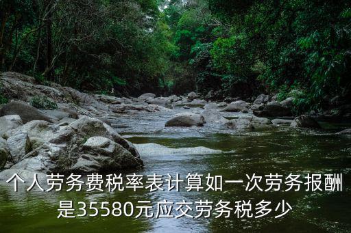 勞務(wù)費稅率表，勞務(wù)費稅率是多少