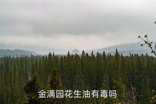金滿園花生油有毒嗎