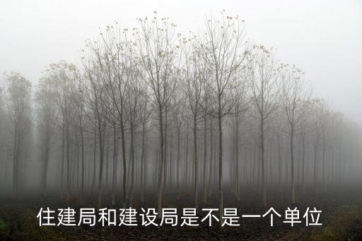 住建局和建設局是不是一個單位