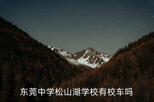 東莞中學(xué)松山湖學(xué)校，東莞中學(xué)松山湖學(xué)校跟東莞第八高級(jí)中學(xué)是不是在一個(gè)地方離的遠(yuǎn)不