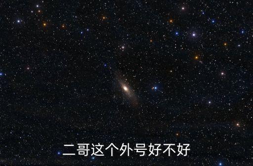 二哥好霸道，臨沂話二哥具體是什么意思