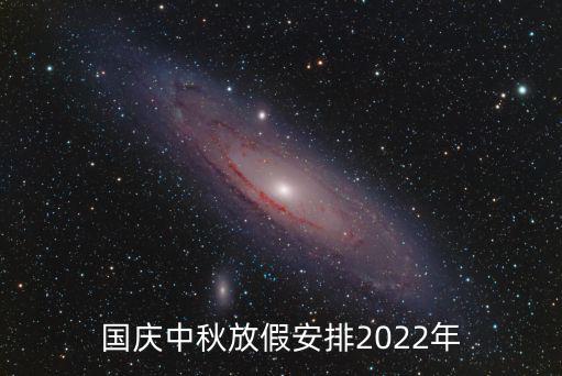雙節放假安排，國慶中秋放假安排2022年