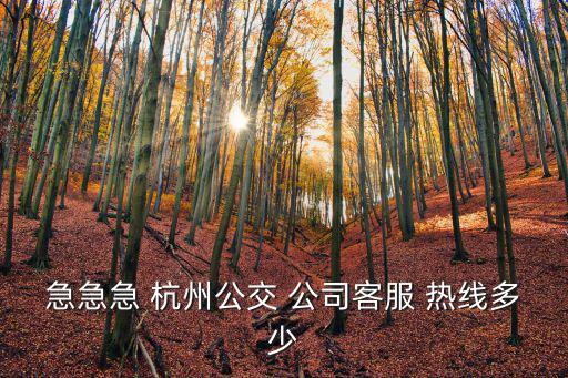 公交客服電話，西安31公交服務(wù)熱線