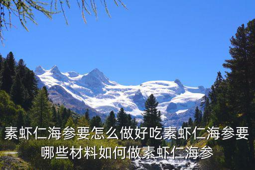 素蝦仁海參要怎么做好吃素蝦仁海參要哪些材料如何做素蝦仁海參