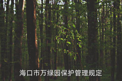 海口市萬綠園保護管理規定