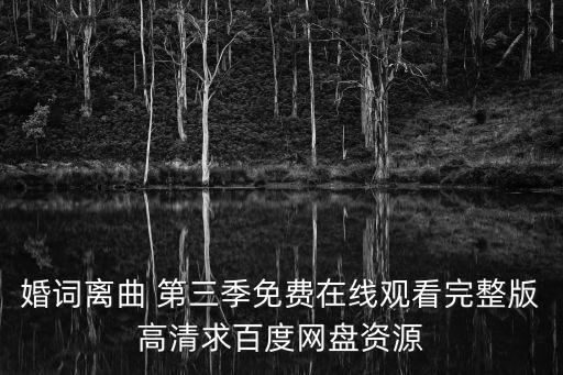 婚詞離曲 第三季免費在線觀看完整版高清求百度網盤資源