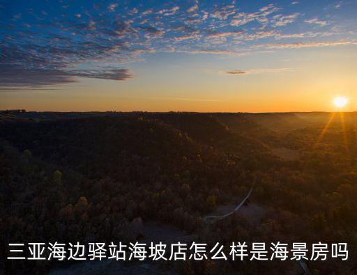 三亞海邊驛站海坡店怎么樣是海景房嗎