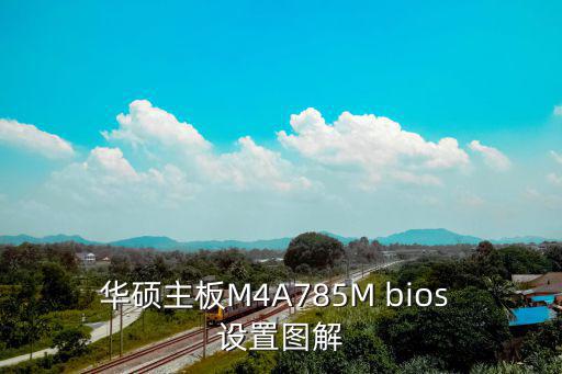 圖解版，華碩主板M4A785M bios 設置圖解