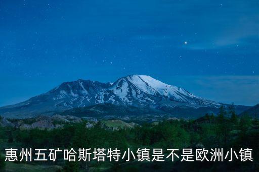 惠州哈斯塔特村，想知道 惠州市 博羅縣五礦哈施塔特小鎮 在哪